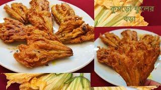 মুচমুচে কুমড়ো ফুলের বড়া/Pumpkin Flower Pakora - Kumro Fuler Bora/Traditional Bengali Snacks recipe