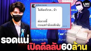 เปิดดีลลับ‼️| ทำไมบอสพอลมั่นใจ ตนรอดแน่นอน⁉️