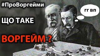 Що таке воргейм? #ПроВоргейми