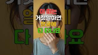 이 띠는 거짓말하면 얼굴에 다 티 납니다  #관상 #운세 #띠별운세