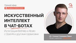 Эфир. Искусственный интеллект в чат-ботах | BotHelp