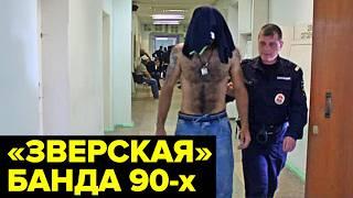 Банда ЗВЕРЕЙ. Как шайка ОТМОРОЗКОВ стала символом беззакония 90-х