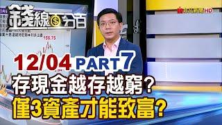 《存現金越存越窮? 只有3資產才能致富?》【錢線百分百】20241204-7│非凡財經新聞│