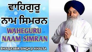 ਵਾਹਿਗੁਰੂ Waheguru Naam Simran | Bhai Jasbir Singh Ji Khalsa