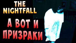 ПРИЗРАКИ АТАКУЮТ!!! ЖУТЬ И СТРАХ!!! The Nightfall хоррор прохождение серия 10