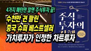매년 100% 이상 수익률, 산전수전 다 겪은 30년 내공의 월가 전업 투자자가 알려주는 돈 버는 주식투자 기법ㅣ주식투자의 지혜ㅣ주식 공부 필독서 책추천 강의 부자회사원