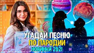 УГАДАЙ ПЕСНЮ ПО ПАРОДИИ ЗА 10 СЕКУНД ЧЕЛЛЕНДЖ! | ГДЕ ЛОГИКА? | ХИТЫ 2021!️