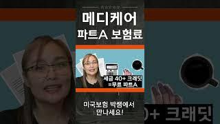 #메디케어 #파트A #보험료 모르면 손해 #미국보험