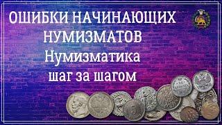 Ошибки начинающих нумизматов, и как их избежать| Полезные советы| Нумизматика|