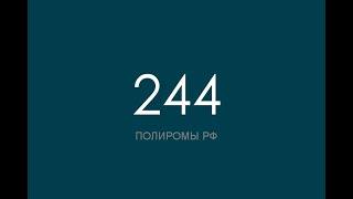 ПОЛИРОМ номер 244