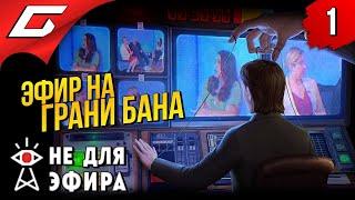 Я ОРАЛ - МЕНЯ СНИМАЛИ  Not For Broadcast (Не для эфира) ◉ Прохождение #1