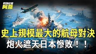 人类史上最大航母决战！24艘巨舰马里亚纳搏杀：日军“必胜计划”因情报隐瞒破产，永不沉没的“大凤”竟被潜艇葬送！美军碾压撕碎日本国运防线！