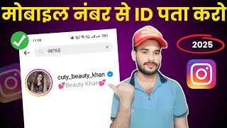 Mobile number se instagram id kaise pata kare | Mobile number se Instagram account kaise pata kare