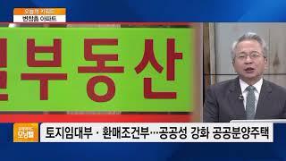 [오늘의 키워드] 변창흠 “주택공급 확대하겠다”…부동산 시장 안정화 될까