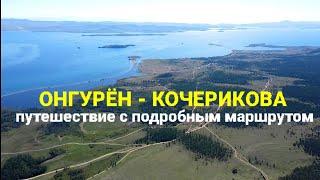 #1 Путешествие до деревни Кочерикова на Байкале  Сарма - Курма - Улан-Хан