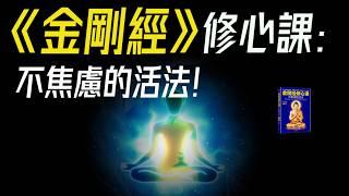 《金剛經》能緩解焦慮？6個修心法則，送你一顆定心丸!