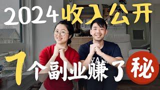 2024全年 7个副业 收入公开!  亚马逊卖家 Airbnb 博主 投资房长租 #income