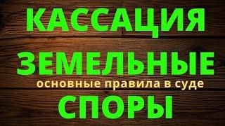 N4 КАССАЦИЯ ПО ЗЕМЕЛЬНЫМ СПОРАМ И ОСПАРИВАНИЮ СДЕЛОК КУПЛИ-ПРОДАЖИ ЗЕМЛИ