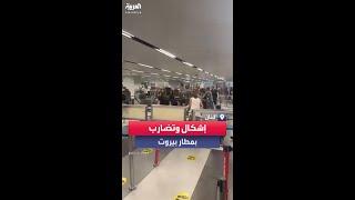اشتباكات وصراخ داخل صالة المغادرين في مطار بيروت.. والأمن يتدخل
