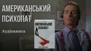 ▪︎ Американський психопат ▪︎ Брет Істон Елліс ▪︎ Аудіокнига українською