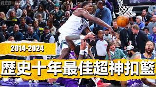 【十年特輯】NBA “歴史十年最佳瘋狂超神扣籃” 時刻！ The Best Crazy Legendary Dunks From The Last 10 Years！Since 2014-2024