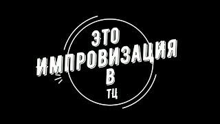 Это Импровизация в ТЦ / Выпуск 1 (Пилотный выпуск) / Импровизация Суфлёр, Меняй, Громкий разговор