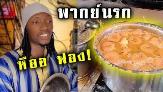 ของแซ่บ ต้องมีฟอง!- สตรีทฟู้ดอินเดีย - พากย์นรก (บังฟูด EP.14)