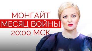 Месяц войны в Украине. Павловский, Агалакова и Лошак в стриме Анны Монгайт