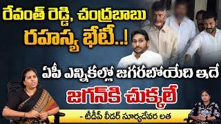 TDP Leader Suryadevara Latha About Chandrababu and Revanth Reddy Secret Meet At Begumpet Airport