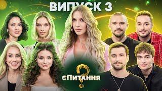 Холостяки vs холостячки – єПитання-2 с Лесей Никитюк – Выпуск 3