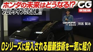 ホンダ 0シリーズのプロトタイプに試乗　ホンダの未来はどうなる！？　最新技術を一気に紹介　CG編集記者の別宮賢治がレビューします