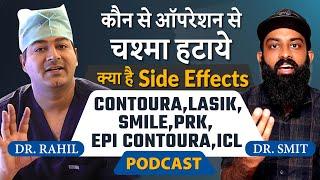 2023 में चश्मा हटाने की लेज़र और लेंस वाली तकनीकें - CONTOURA VISION, LASIK, SMILE, PRK or ICL