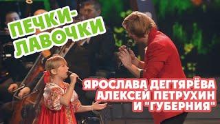 Ярослава Дегтярёва, Алексей Петрухин и "Губерния" – Печки-лавочки