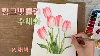 초보자를 위한 수채화 튤립그리기(채색)