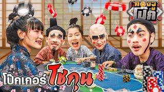 คองจูโป๊ก EP.12 : บอร์ดเกมโป๊กเกอร์โชกุน x อ้ายแต้ม x หมูยอx จั๊กกะแหล๋น