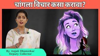 चांगला विचार करायला शिका By Anjali Dhanorkar | Deputy Collector speech