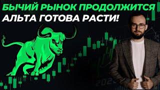 🟢 БЫЧИЙ РЫНОК ПРОДОЛЖИТСЯ!  АЛЬТА ГОТОВА РАСТИ! ГЛОБАЛЬНЫЙ ОБЗОР МЕТРИК