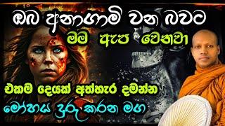 අනාගාමී වන බවට මම ඇප වෙනවා. එකම දෙයක් අතහරින්න.හසලක සීලවිමල හිමි Hasalaka Seelawimala Thero.