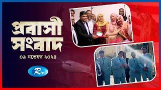 Probasher Songbad | প্রবাসের সংবাদ | ০৯ নভেম্বর, ২০২৪ | Rtv News