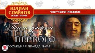 ЮЛИАН СЕМЁНОВ «ТАЙНА СМЕРТИ ПЕТРА ПЕРВОГО». Аудиокнига. Читает Сергей Чонишвили