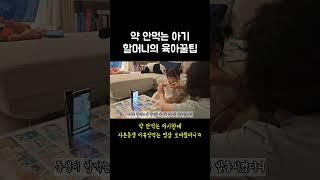 한방에 아기 약먹이는 방법 #딸바보가되는이유 #shorts