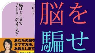 【12分で解説】中野信子「脳はどこまでコントロールできるか？」を世界一わかりやすく要約してみた【本要約】