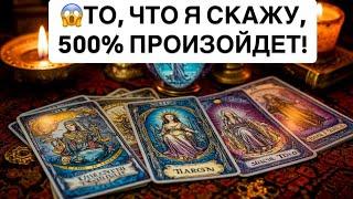 ТО, ЧТО Я СКАЖУ, 500% ПРОИЗОЙДЕТ!