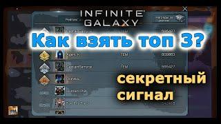 Infinite galaxy: Как брать личный топ в секретном сигнале?