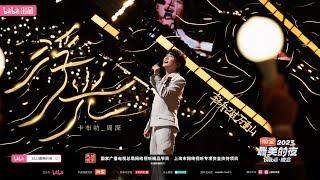 20231231 周深 Charlie Zhou Shen 最美的夜跨年晚会《浮光》