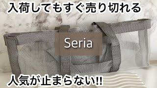 【100均】セリア　品切れ続出!!万能でコスパ最強すぎて人気継続!!2wayで使えるアレも!!【Seria】