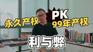 【马来西亚房产】永久产权 PK 99年产权利与弊？！