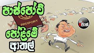 NETH FM 8 PASS JOKES 2024.11.07 | පාස්පෝට් පෝළිමේ ආතල් !