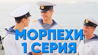 Сериал "Морпехи" - 1 серия