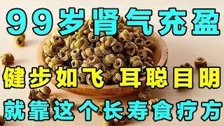 国医大师张老最爱的长寿食疗法宝，90多岁肾气充盈、健步如飞的秘诀就在此【精选2024】